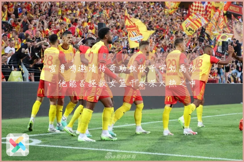 宫鲁鸣邀请传奇助教张子宇刘禹彤，他能否拯救女篮于水深火热之中？