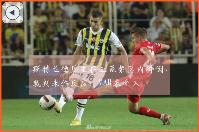斯特兰德贝里在玉昆禁区内摔倒，裁判未作反应，VAR未介入