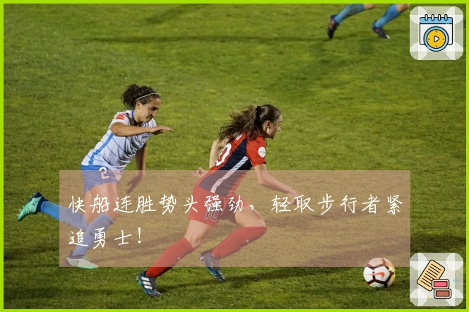 快船连胜势头强劲，轻取步行者紧追勇士！