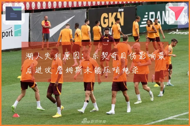 湖人失利原因：东契奇目伤影响最后进攻 詹姆斯未能压哨绝杀