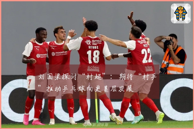 刘国梁探讨“村超”：期待“村乒”推动乒乓球向更基层发展