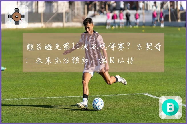 能否避免第16次犯规停赛？东契奇：未来无法预知，拭目以待