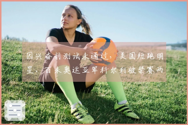 因兴奋剂测试未通过，美国短跑明星、百米奥运亚军科尔利被禁赛两年