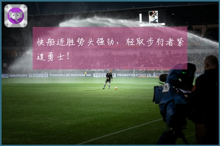 快船连胜势头强劲，轻取步行者紧追勇士！