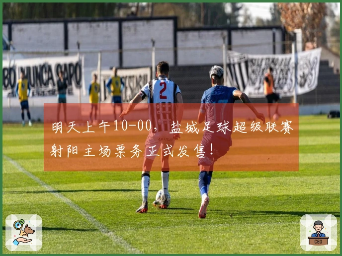 明天上午10-00，盐城足球超级联赛射阳主场票务正式发售！