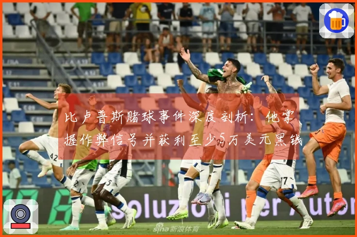 比卢普斯赌球事件深度剖析：他掌握作弊信号并获利至少5万美元黑钱