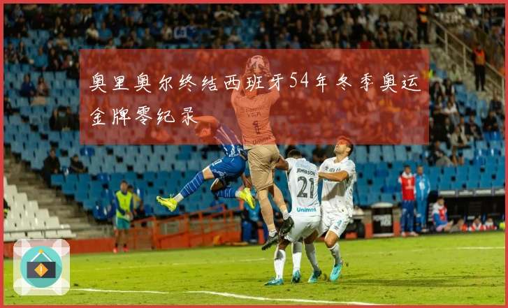 奥里奥尔终结西班牙54年冬季奥运金牌零纪录