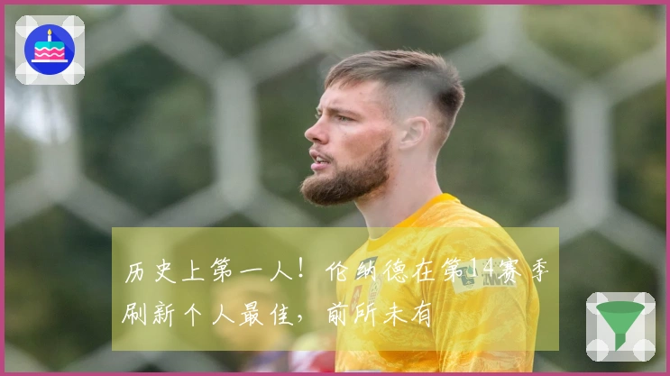 历史上第一人！伦纳德在第14赛季刷新个人最佳，前所未有