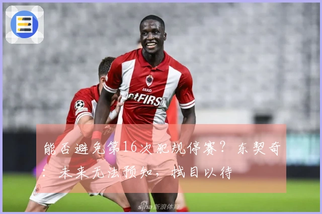 能否避免第16次犯规停赛？东契奇：未来无法预知，拭目以待