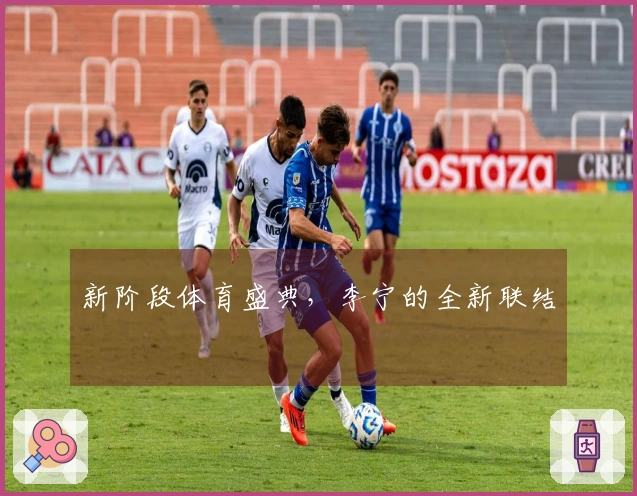 新阶段体育盛典，李宁的全新联结