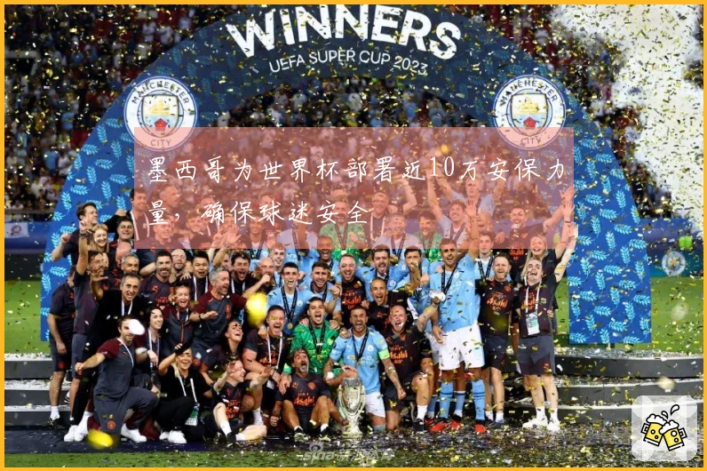 墨西哥为世界杯部署近10万安保力量，确保球迷安全