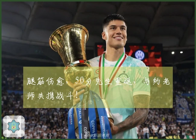 腿筋伤愈，50分先生重返，与约老师共携战斗！