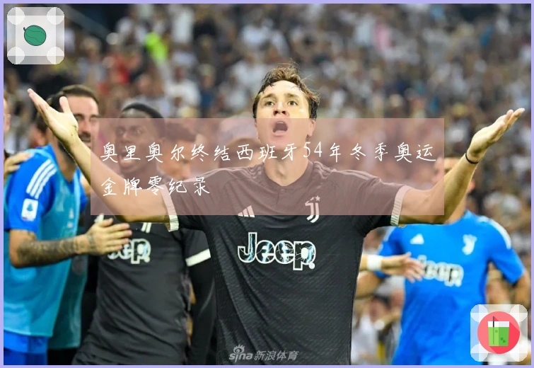 奥里奥尔终结西班牙54年冬季奥运金牌零纪录