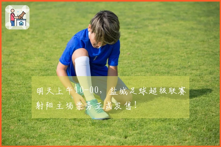 明天上午10-00，盐城足球超级联赛射阳主场票务正式发售！