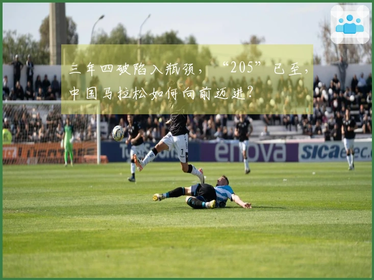 三年四破陷入瓶颈，“205”已至，中国马拉松如何向前迈进？