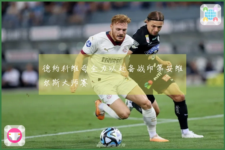 德约科维奇全力以赴备战印第安维尔斯大师赛