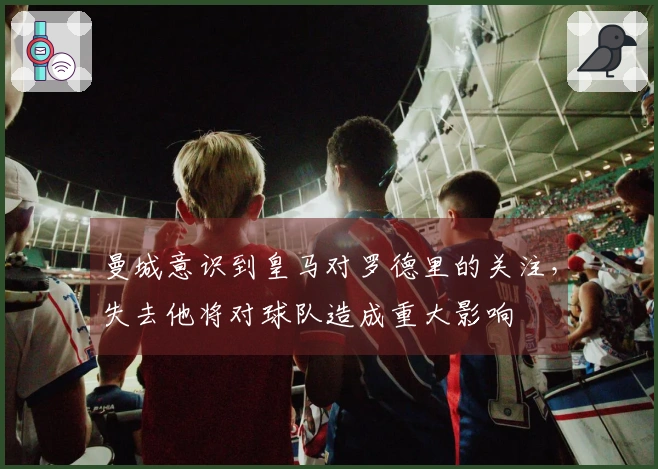 曼城意识到皇马对罗德里的关注，失去他将对球队造成重大影响