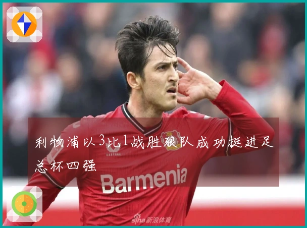 利物浦以3比1战胜狼队成功挺进足总杯四强
