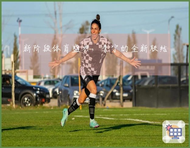 新阶段体育盛典，李宁的全新联结