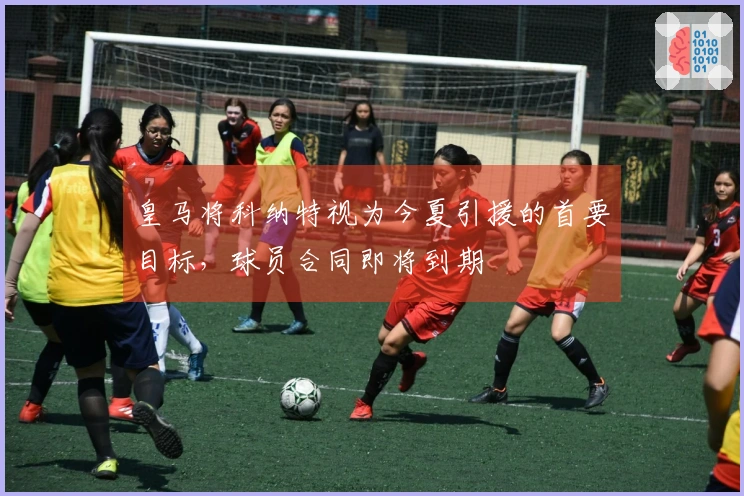 皇马将科纳特视为今夏引援的首要目标，球员合同即将到期