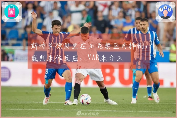 斯特兰德贝里在玉昆禁区内摔倒，裁判未作反应，VAR未介入