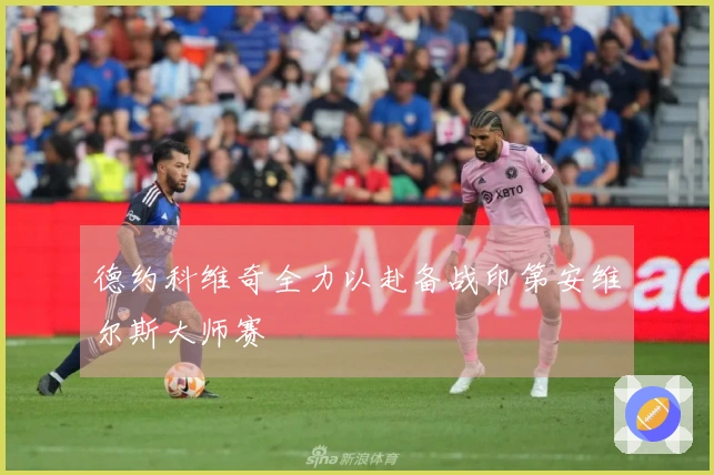 德约科维奇全力以赴备战印第安维尔斯大师赛