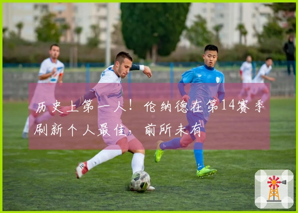 历史上第一人！伦纳德在第14赛季刷新个人最佳，前所未有