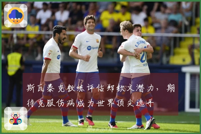 斯瓦泰克教练评估郑钦文潜力，期待克服伤病成为世界顶尖选手